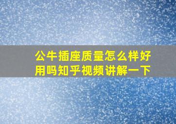 公牛插座质量怎么样好用吗知乎视频讲解一下