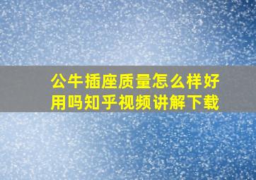 公牛插座质量怎么样好用吗知乎视频讲解下载