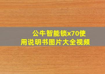 公牛智能锁x70使用说明书图片大全视频