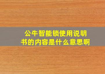 公牛智能锁使用说明书的内容是什么意思啊