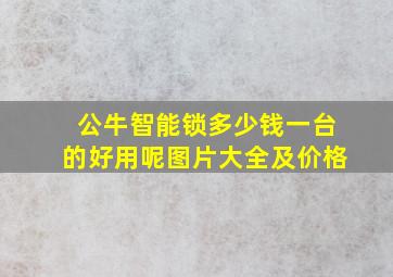 公牛智能锁多少钱一台的好用呢图片大全及价格