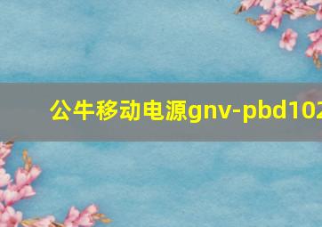 公牛移动电源gnv-pbd102