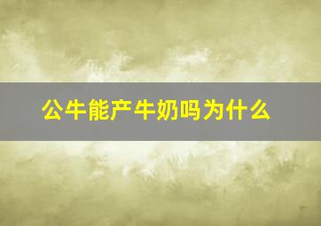 公牛能产牛奶吗为什么