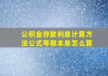 公积金存款利息计算方法公式等额本息怎么算