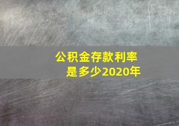 公积金存款利率是多少2020年