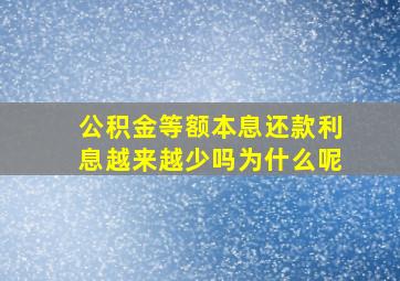 公积金等额本息还款利息越来越少吗为什么呢