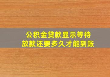 公积金贷款显示等待放款还要多久才能到账