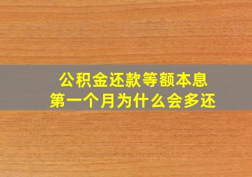 公积金还款等额本息第一个月为什么会多还