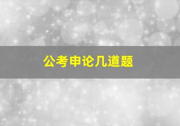 公考申论几道题