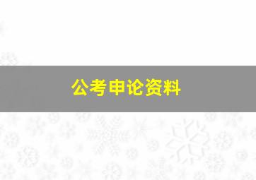 公考申论资料