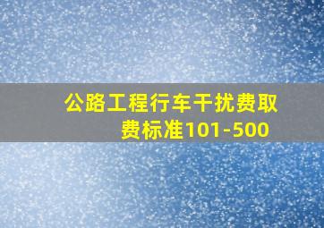 公路工程行车干扰费取费标准101-500