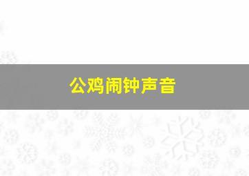 公鸡闹钟声音