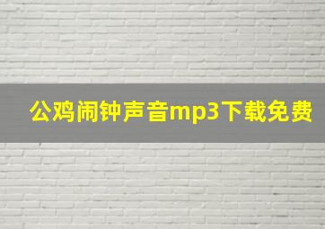 公鸡闹钟声音mp3下载免费