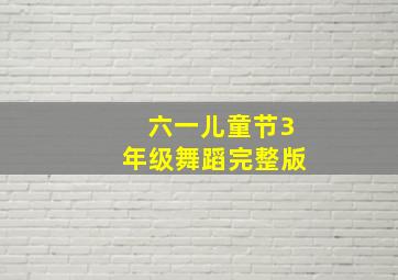 六一儿童节3年级舞蹈完整版