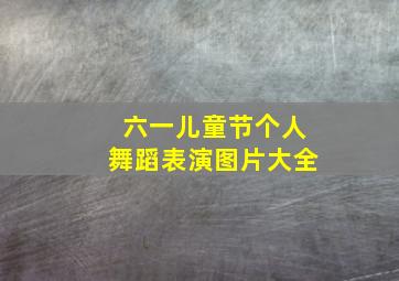 六一儿童节个人舞蹈表演图片大全