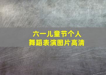 六一儿童节个人舞蹈表演图片高清