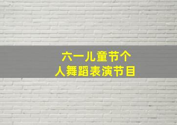 六一儿童节个人舞蹈表演节目