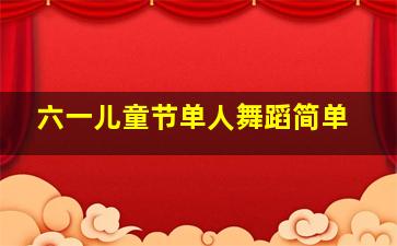 六一儿童节单人舞蹈简单