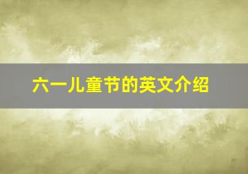 六一儿童节的英文介绍