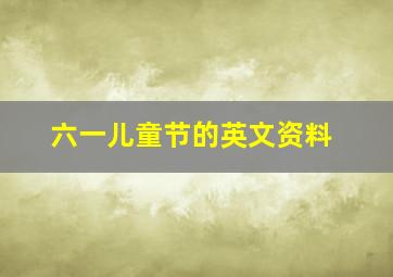 六一儿童节的英文资料