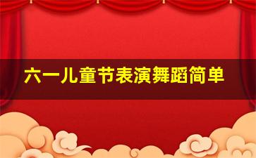 六一儿童节表演舞蹈简单