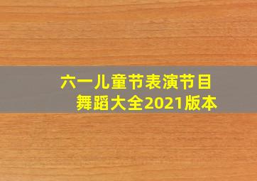 六一儿童节表演节目舞蹈大全2021版本