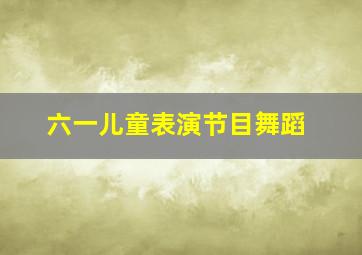 六一儿童表演节目舞蹈