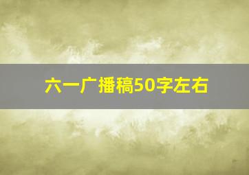 六一广播稿50字左右