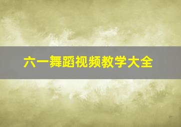 六一舞蹈视频教学大全