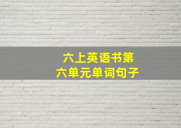 六上英语书第六单元单词句子