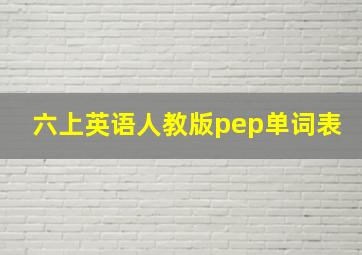 六上英语人教版pep单词表