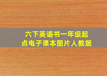 六下英语书一年级起点电子课本图片人教版