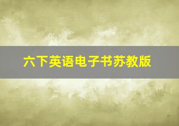 六下英语电子书苏教版