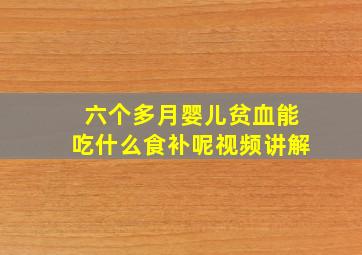 六个多月婴儿贫血能吃什么食补呢视频讲解