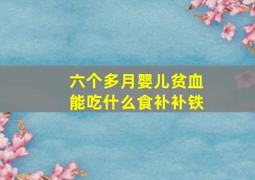 六个多月婴儿贫血能吃什么食补补铁