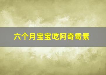 六个月宝宝吃阿奇霉素