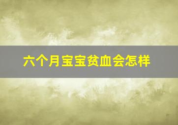 六个月宝宝贫血会怎样