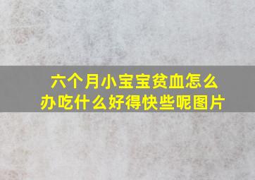 六个月小宝宝贫血怎么办吃什么好得快些呢图片