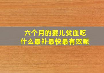 六个月的婴儿贫血吃什么最补最快最有效呢