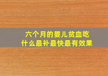 六个月的婴儿贫血吃什么最补最快最有效果