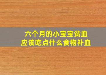 六个月的小宝宝贫血应该吃点什么食物补血