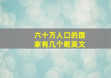 六十万人口的国家有几个呢英文