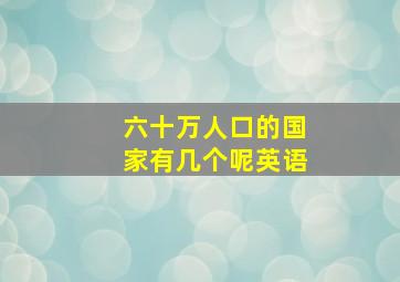 六十万人口的国家有几个呢英语