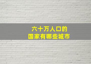 六十万人口的国家有哪些城市