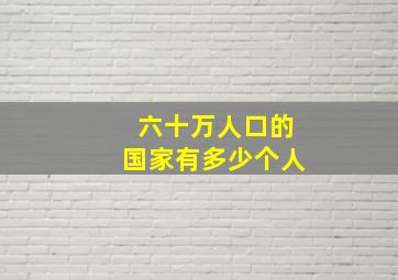 六十万人口的国家有多少个人