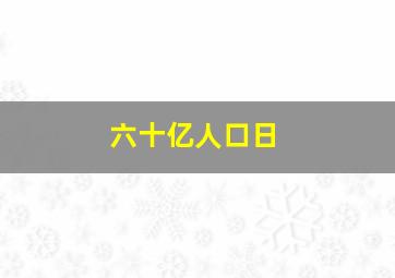 六十亿人口日