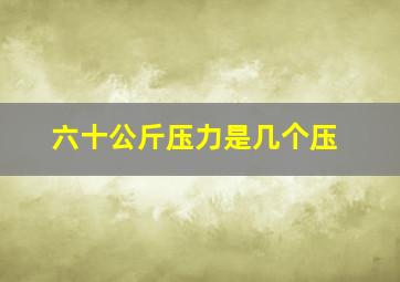 六十公斤压力是几个压