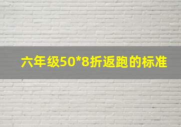 六年级50*8折返跑的标准