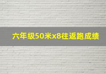 六年级50米x8往返跑成绩