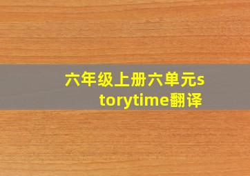 六年级上册六单元storytime翻译